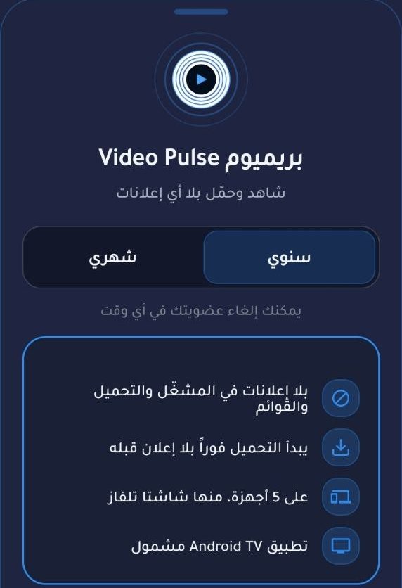 Video Pulse بريميوم — اختر سنوي أو شهري: بلا إعلانات، تحميل فوري، على 5 أجهزة منها شاشتا تلفاز