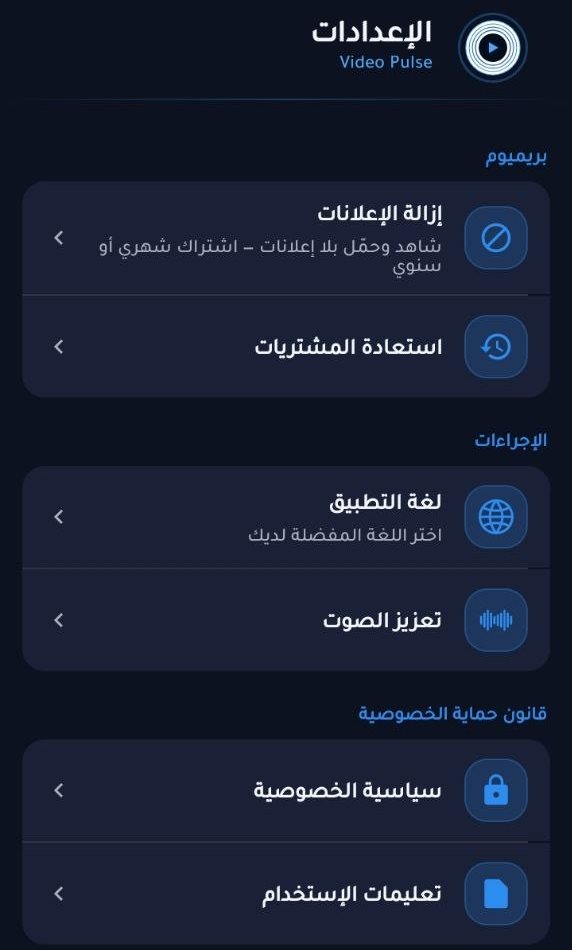 إعدادات Video Pulse: «إزالة الإعلانات» و«استعادة المشتريات» في قسم بريميوم