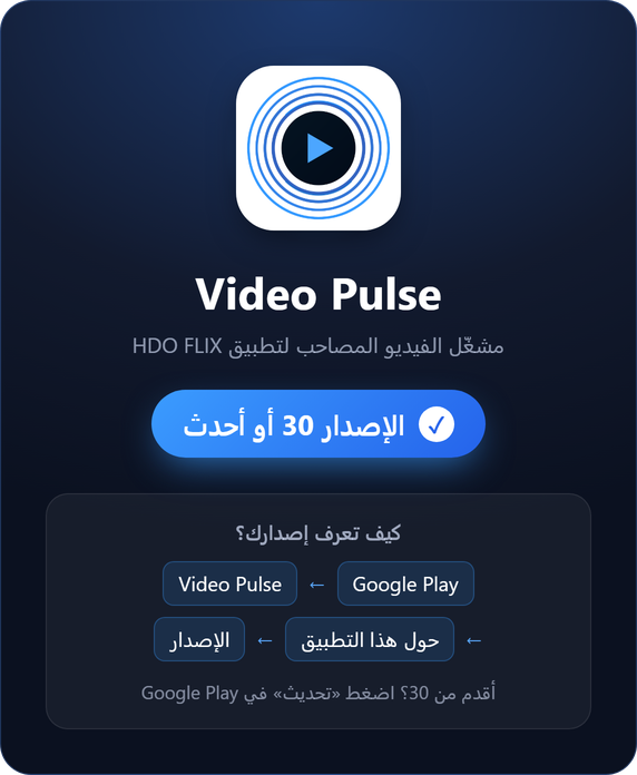 Video Pulse — يلزم الإصدار 30 أو أحدث؛ تحقّق منه في Google Play ← Video Pulse ← حول هذا التطبيق ← الإصدار